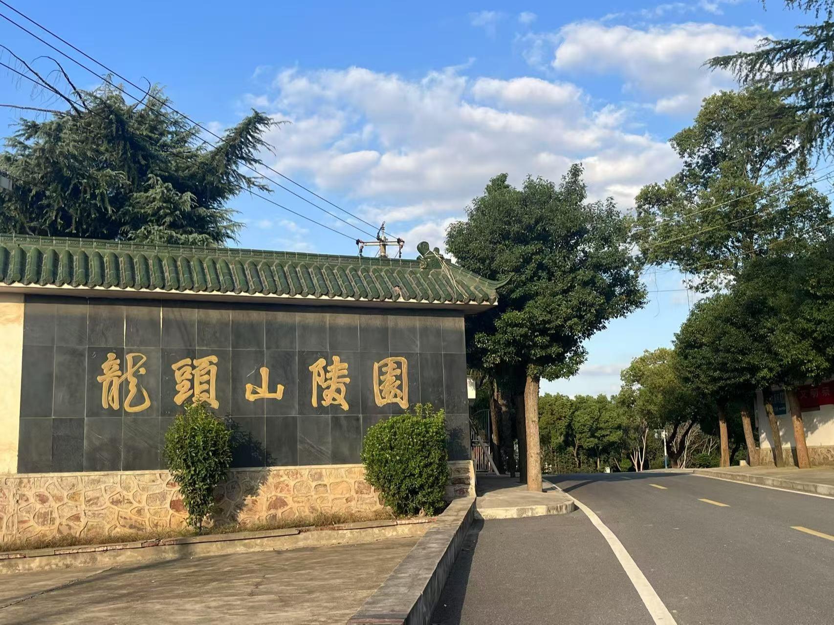 芜湖市龙头山陵园有限公司园区图片