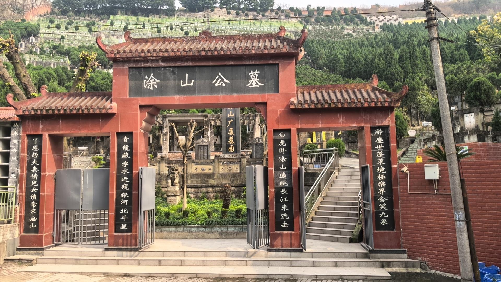 重庆市南岸区涂山公墓