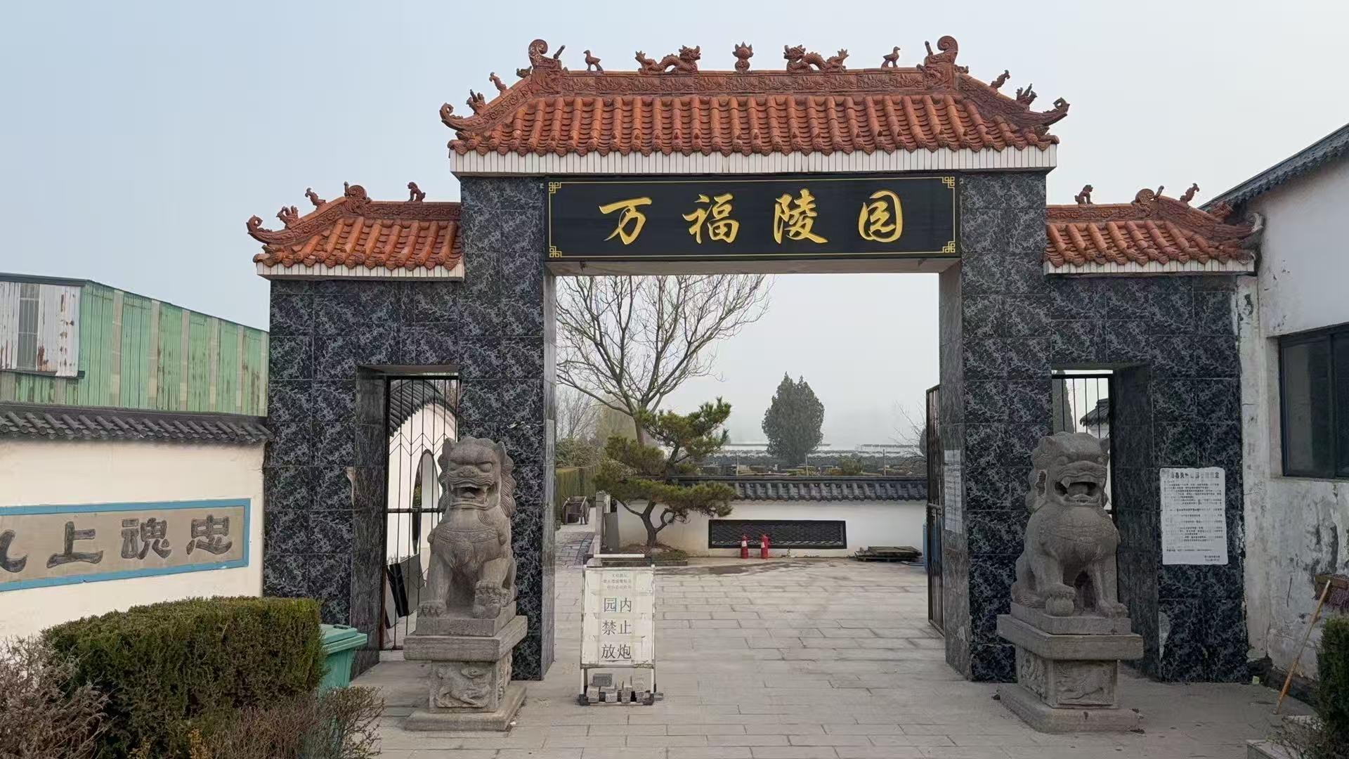 砀山县万福陵园有限公司