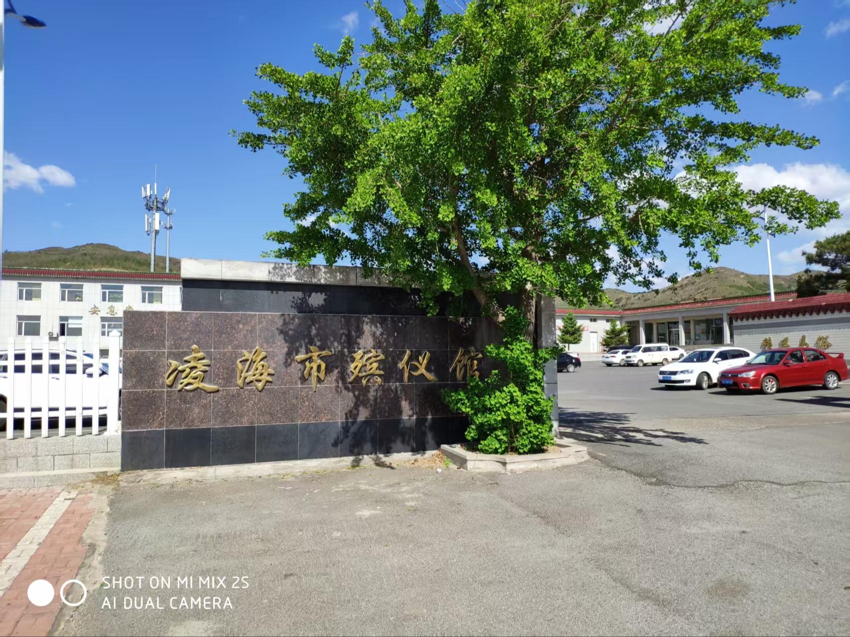 凌海市殡仪馆