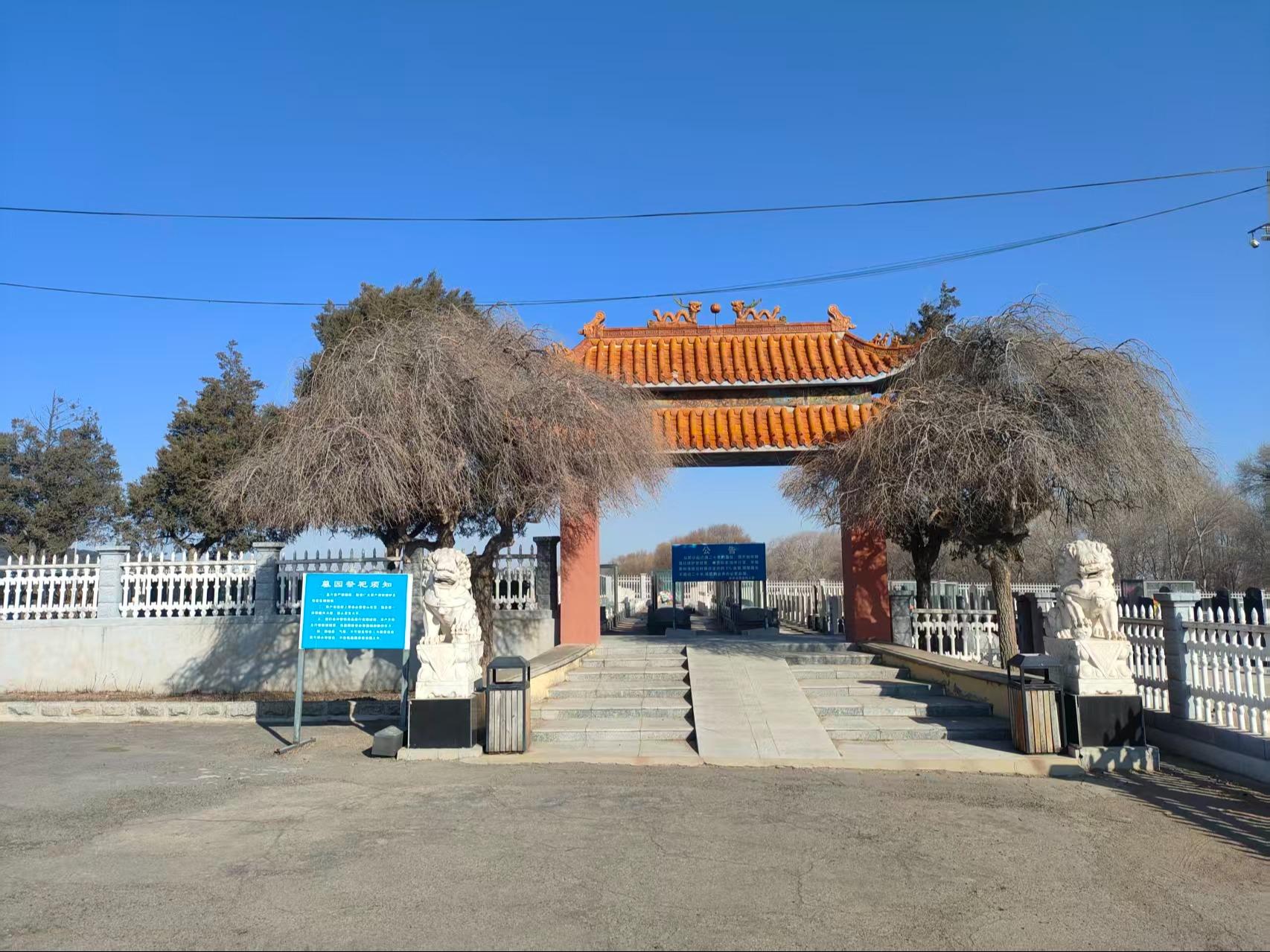 彰武县福益园公墓有限公司园区图片