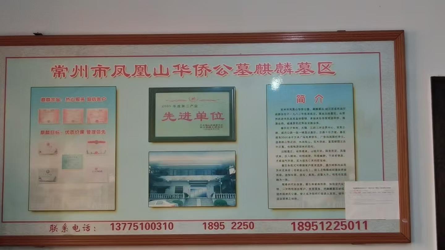常州市凤凰山华侨公墓麒麟墓区园区图片