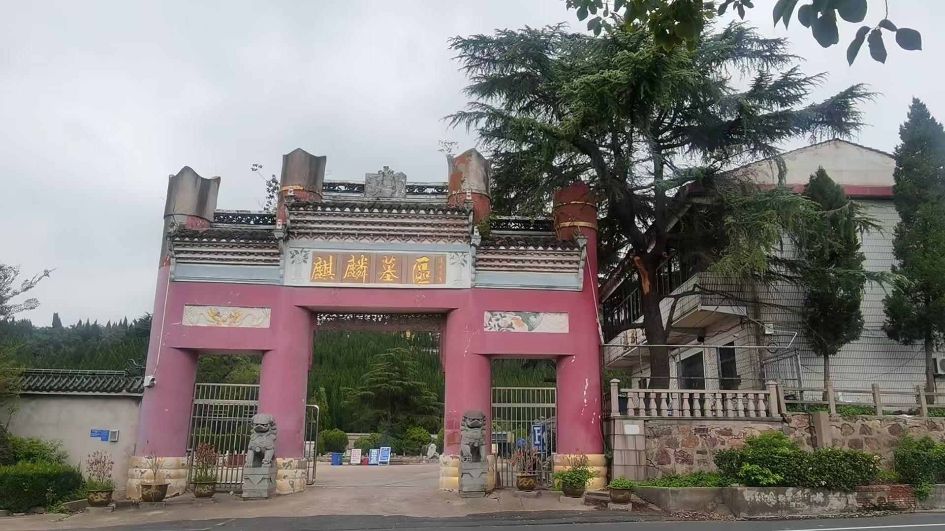 常州市凤凰山华侨公墓麒麟墓区