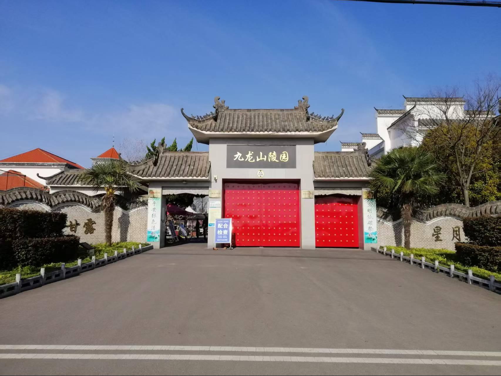 明光市九龙山陵园
