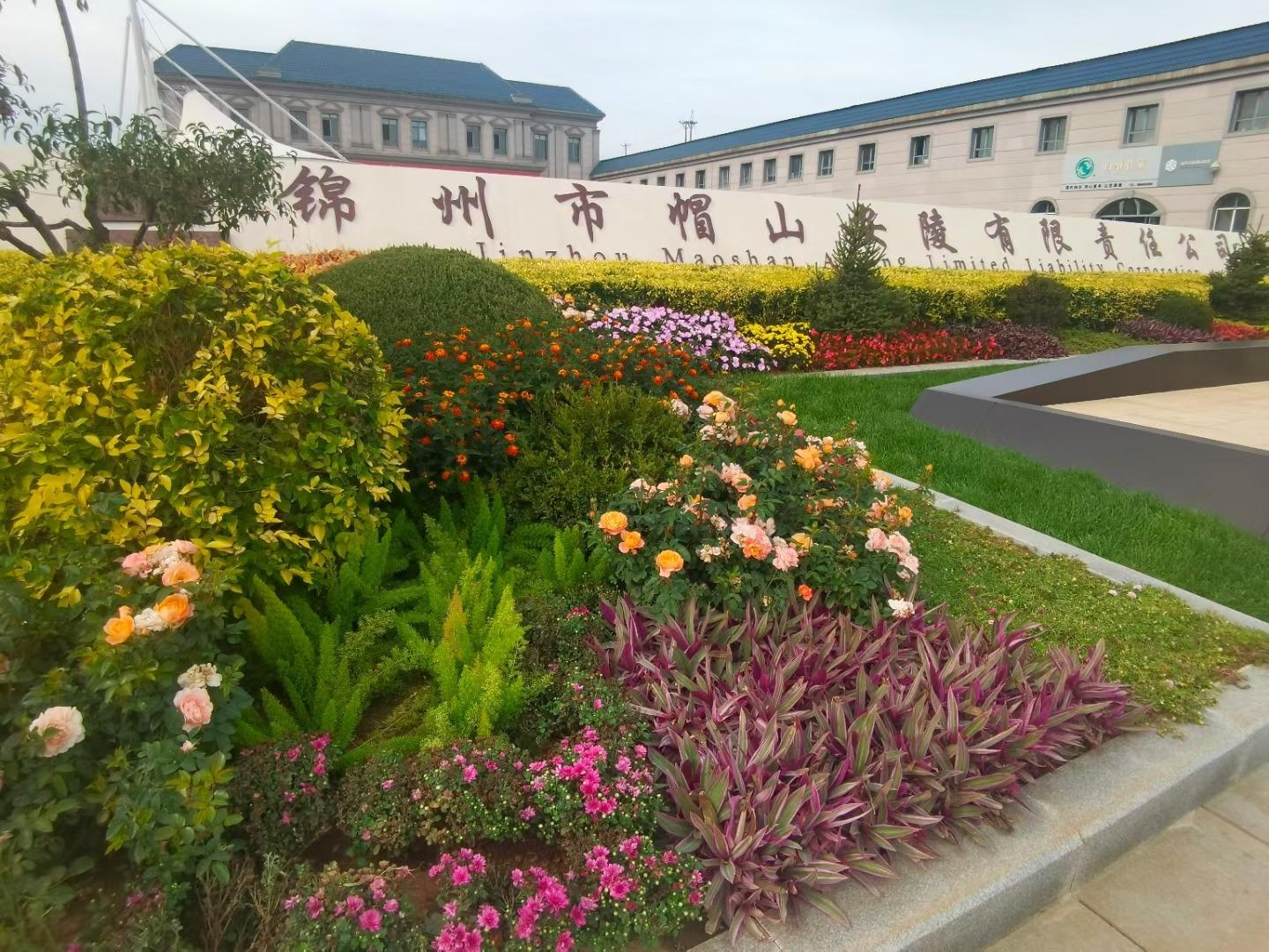 锦州市帽山安陵有限责任公司园区图片