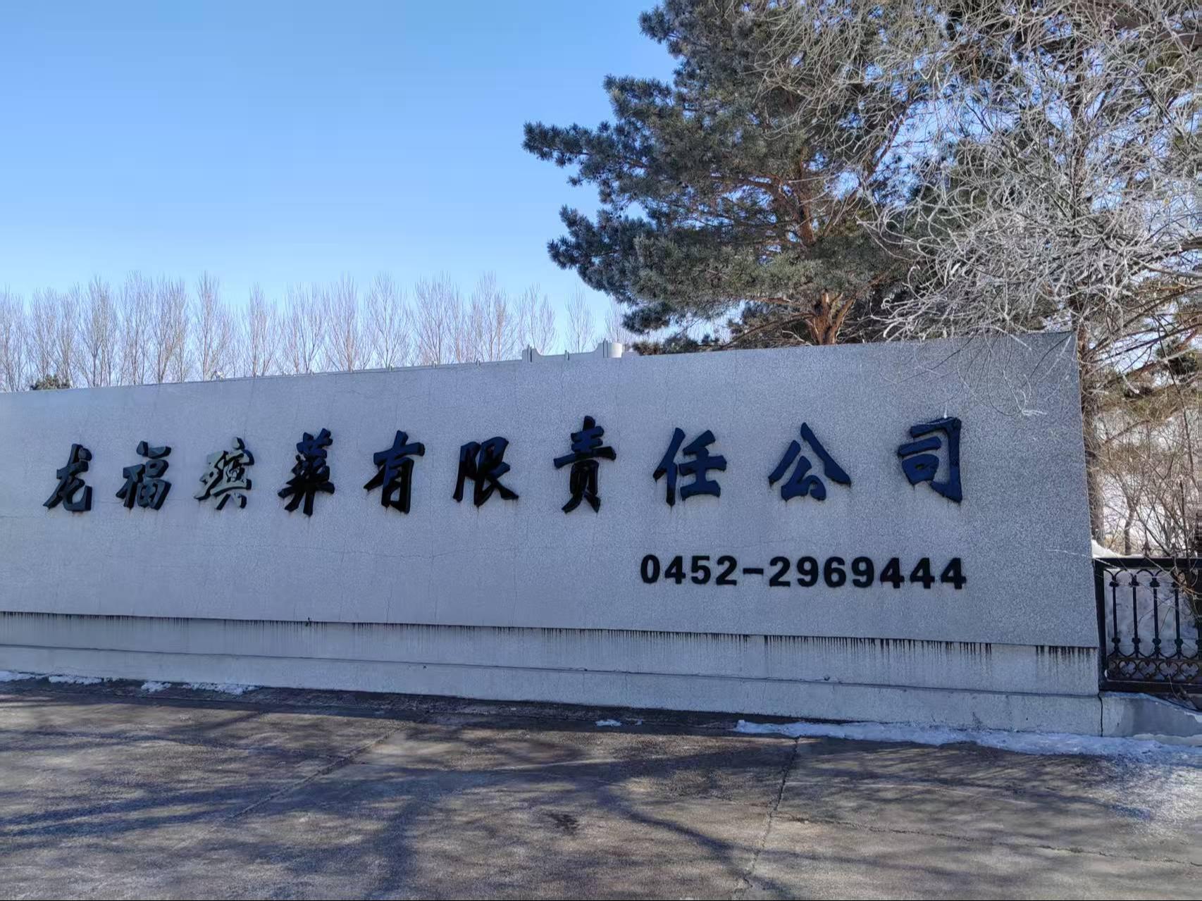 讷河市龙福殡葬有限责任公司