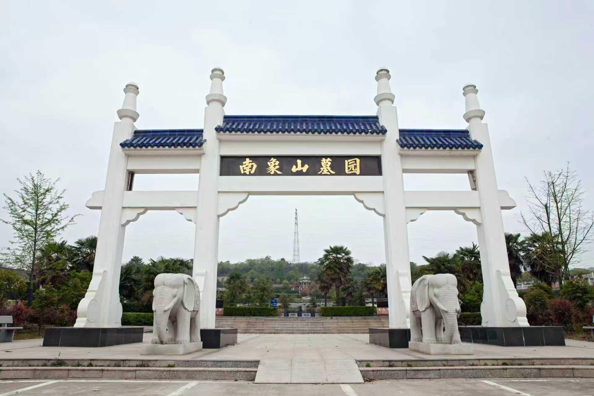 南象山墓园