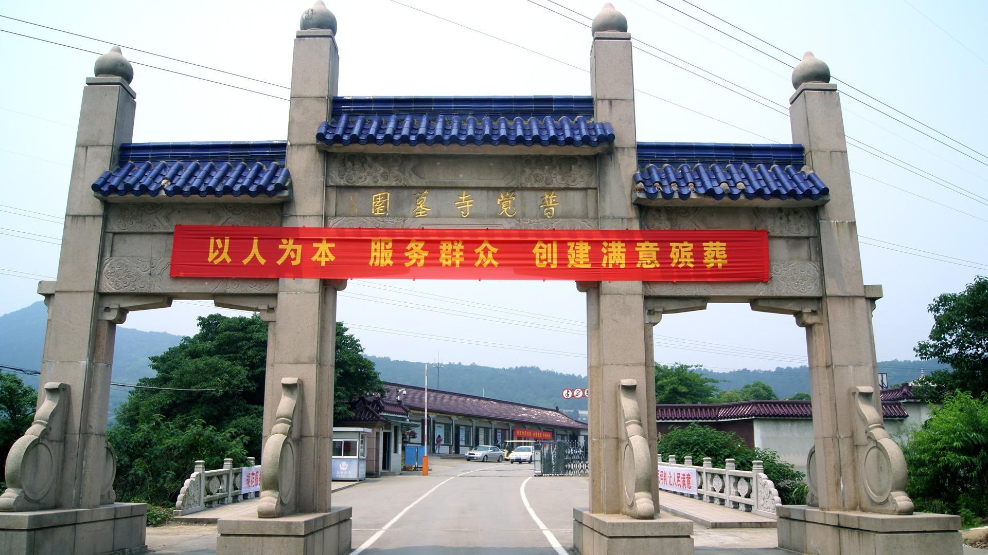 普觉寺墓园园区图片