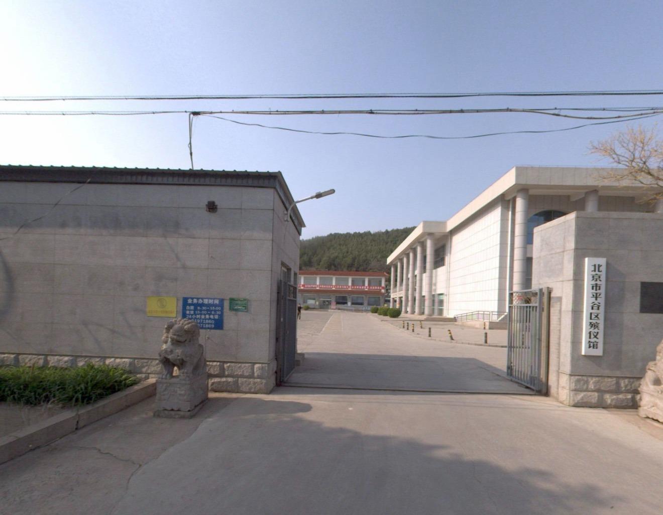 北京市平谷区殡仪馆