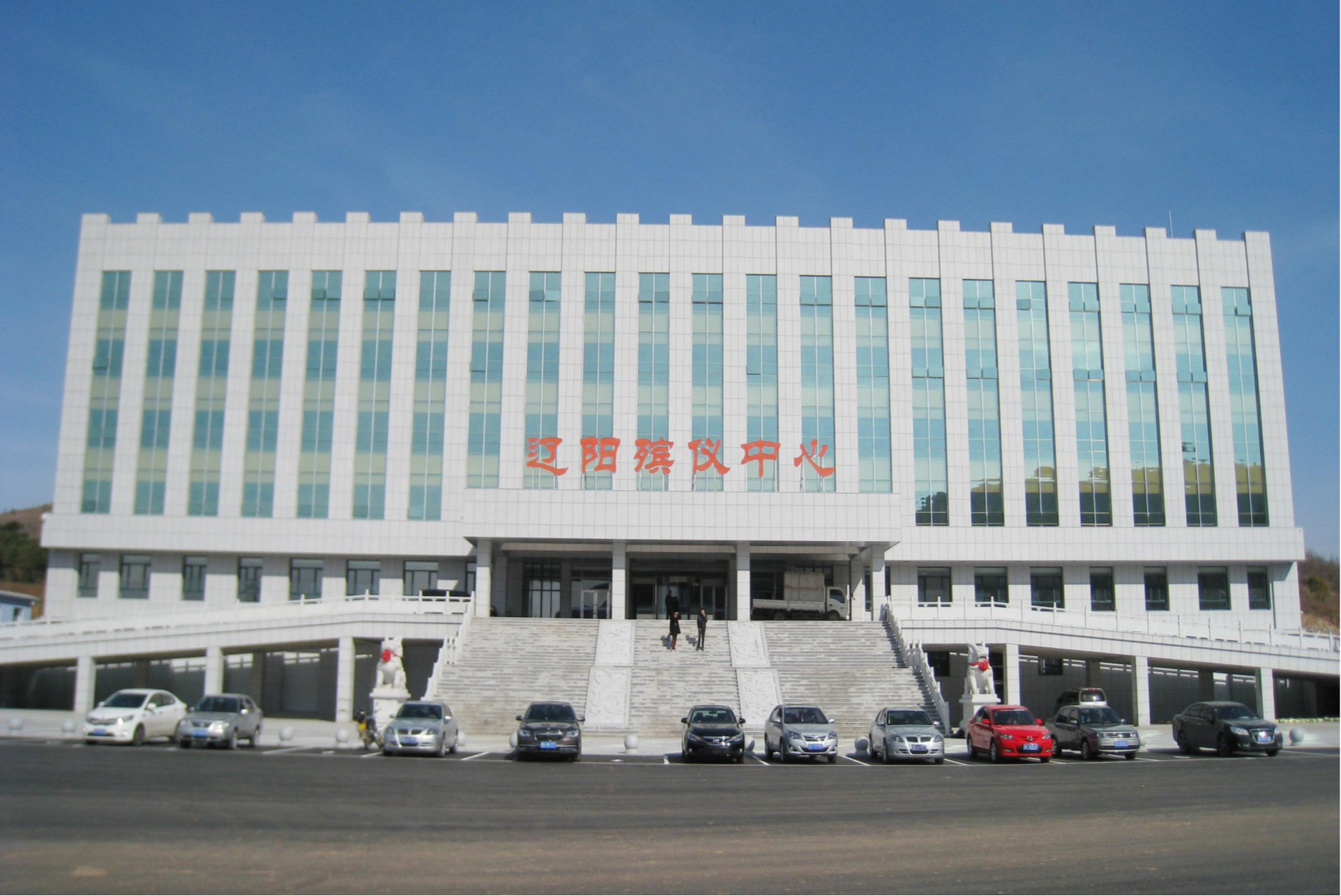 辽阳市殡仪服务有限公司