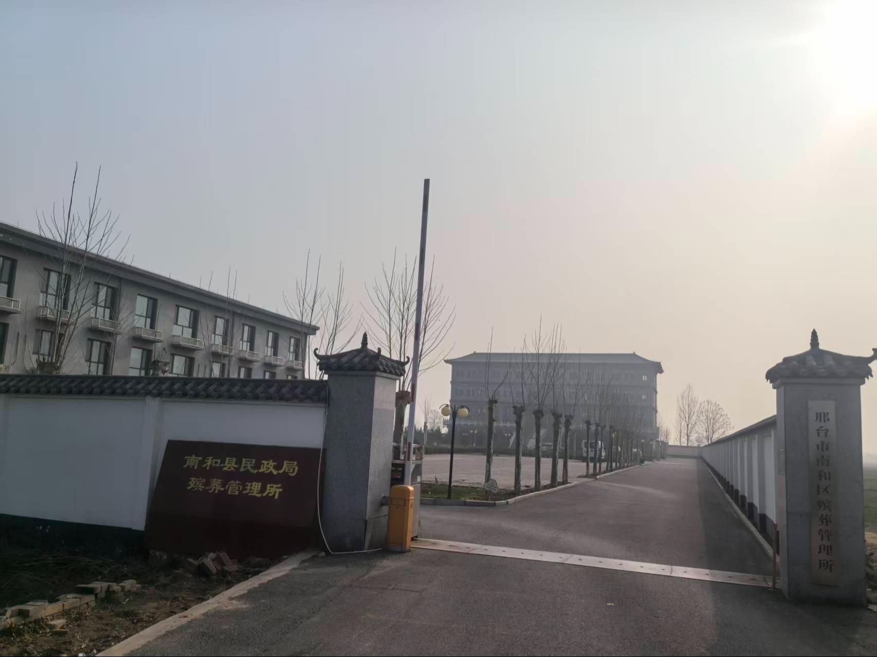 邢台市南和区殡葬管理所