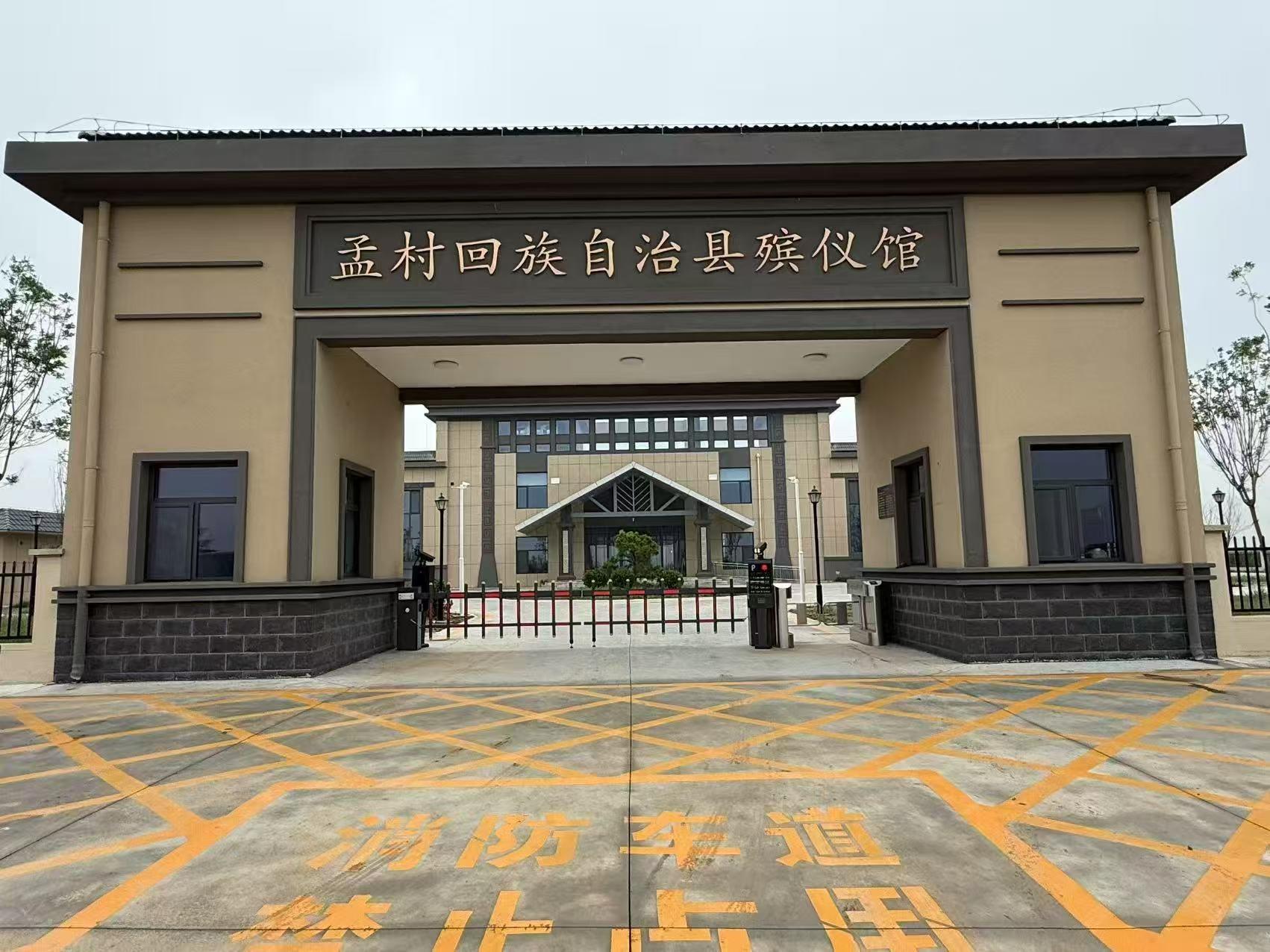 孟村回族自治县殡葬管理所