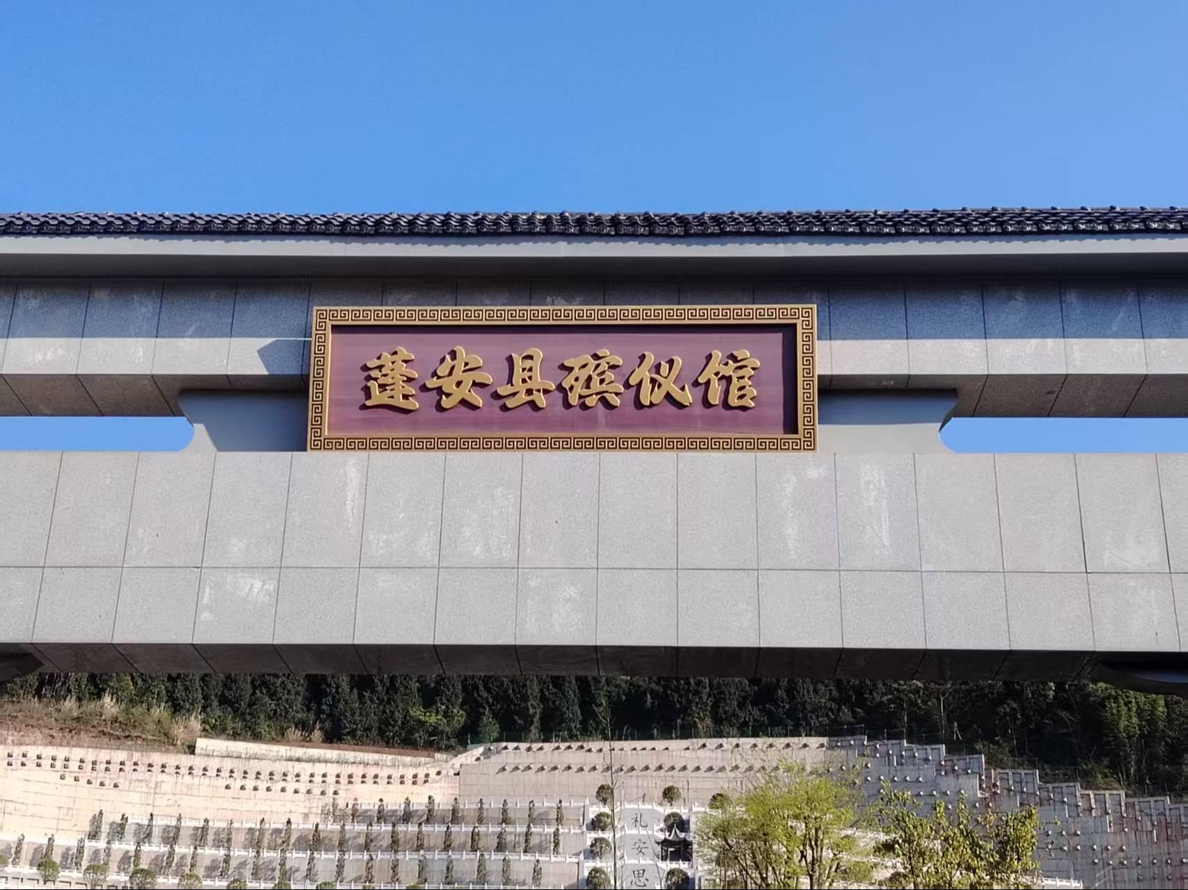 蓬安县殡仪馆