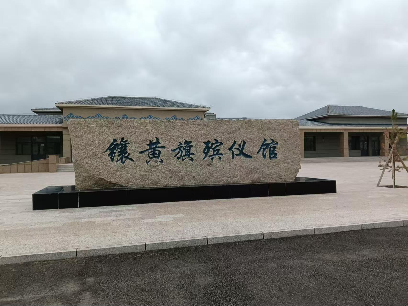 镶黄旗民政事业发展中心