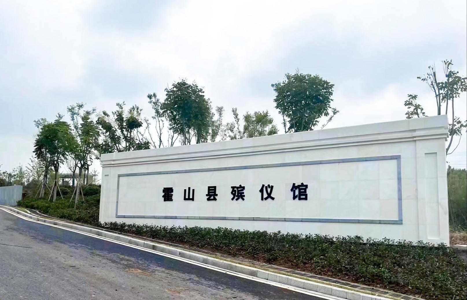 霍山县殡仪馆