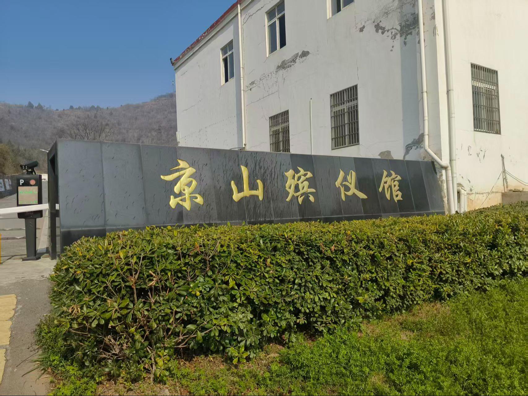 京山市殡仪馆