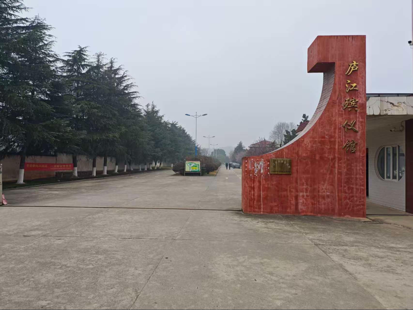 庐江县殡葬管理所
