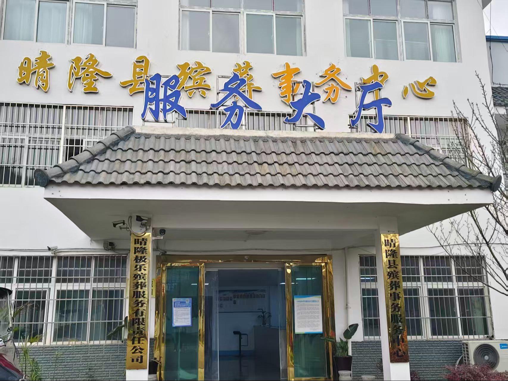 晴隆县殡葬事务服务中心