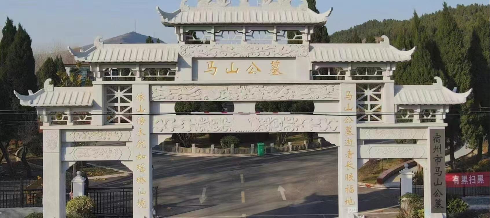 宿州市马山公墓管理服务中心园区图片