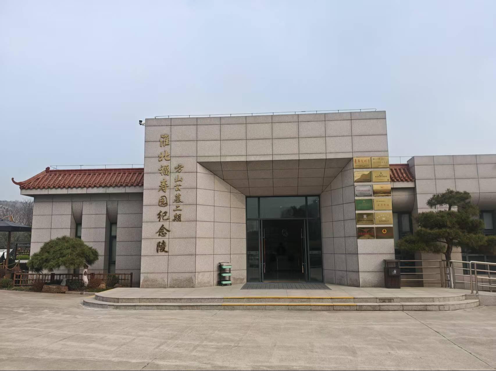 淮北福寿园纪念陵有限责任公司