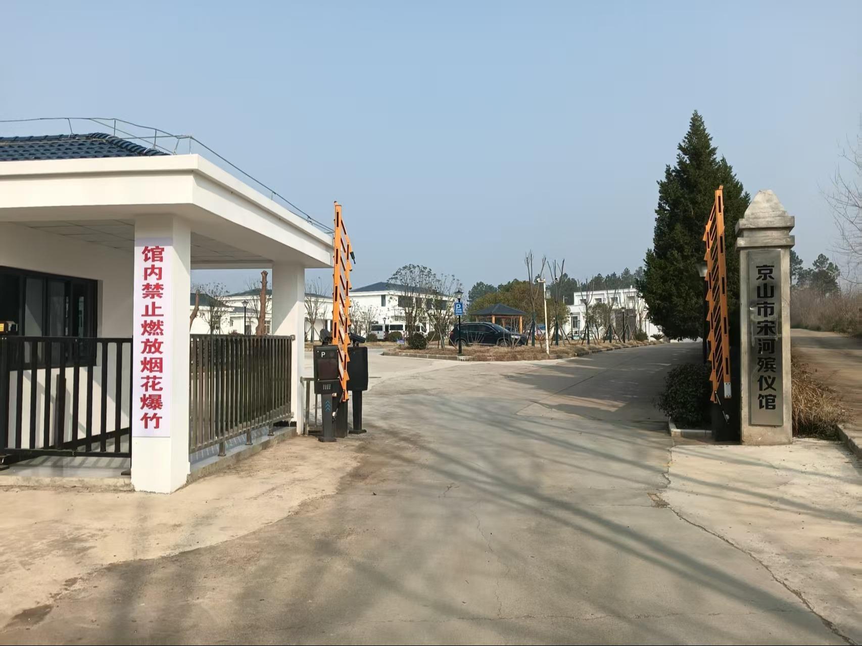 京山市宋河殡仪馆
