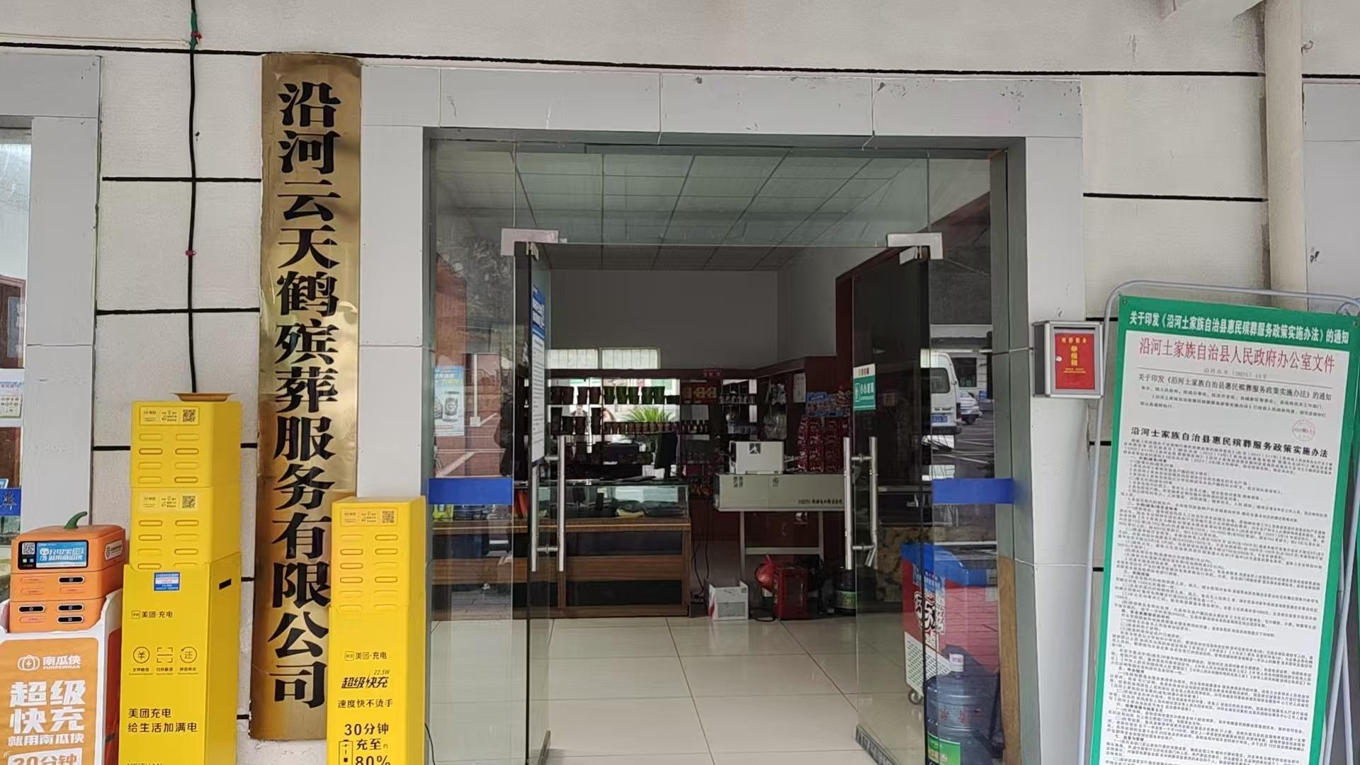 沿河县殡仪馆
