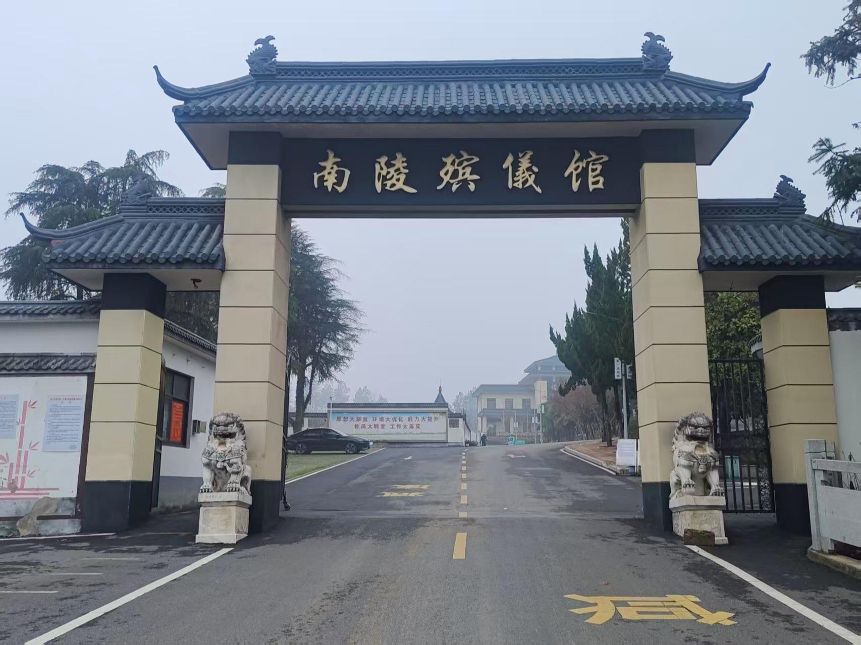 南陵县殡仪馆