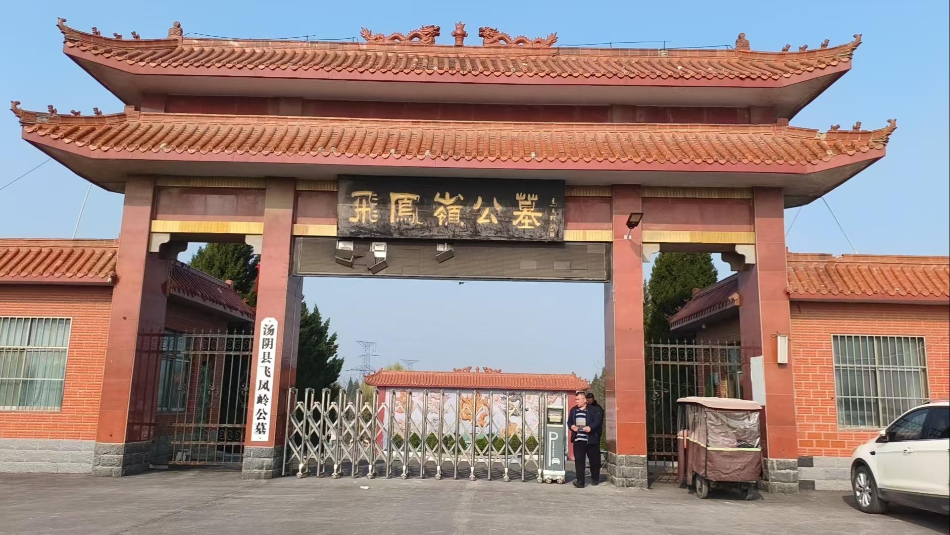 汤阴县飞凤岭公墓有限公司