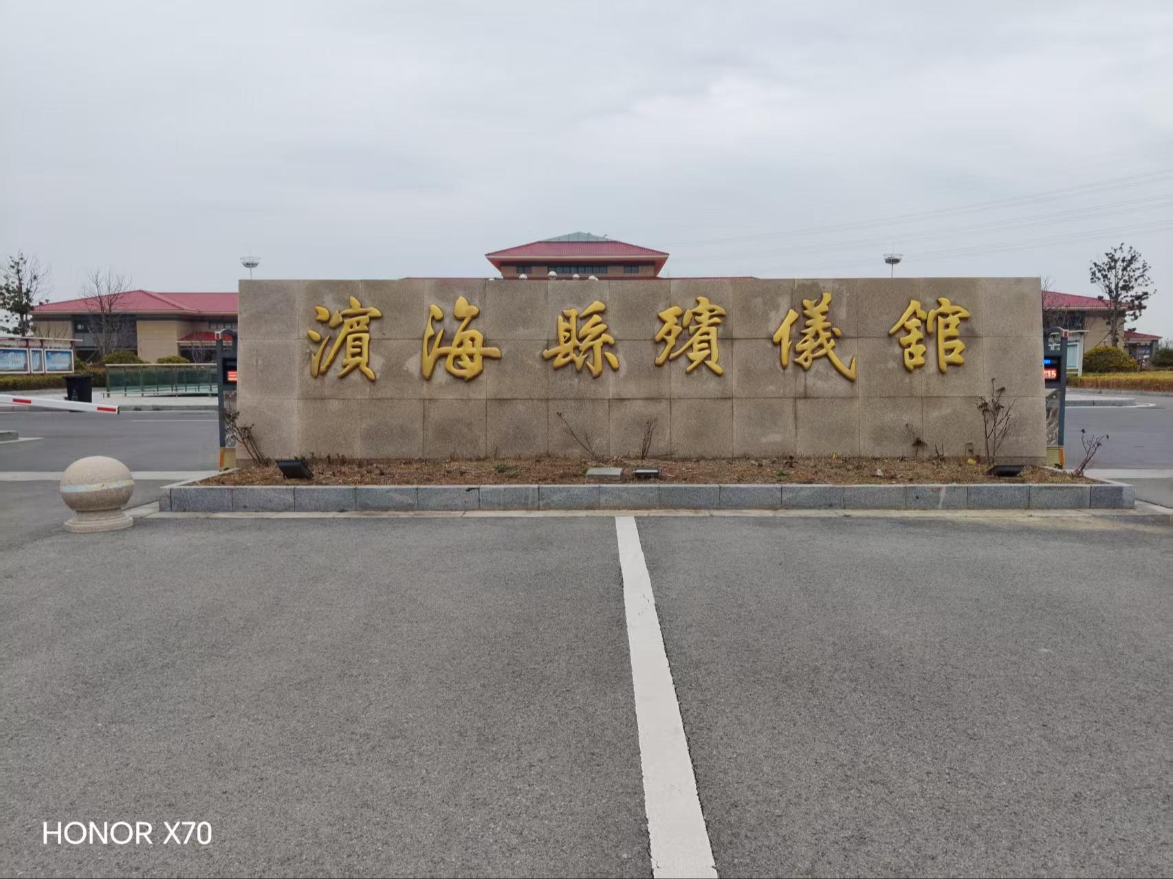 滨海县殡仪馆