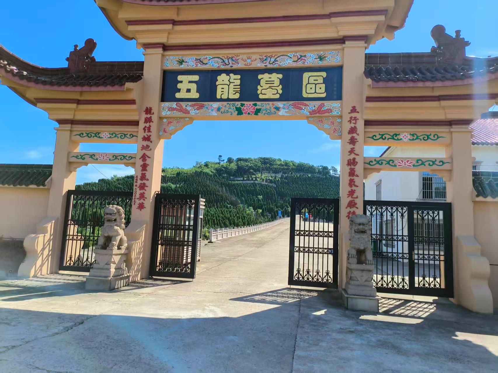 常州市凤凰山华侨公墓五龙墓区
