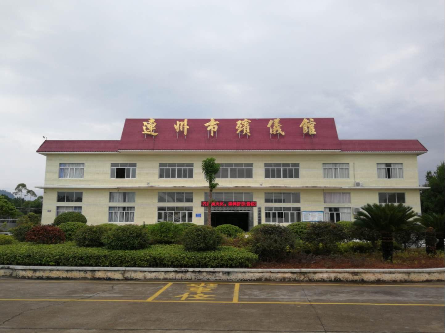 连州市殡仪馆