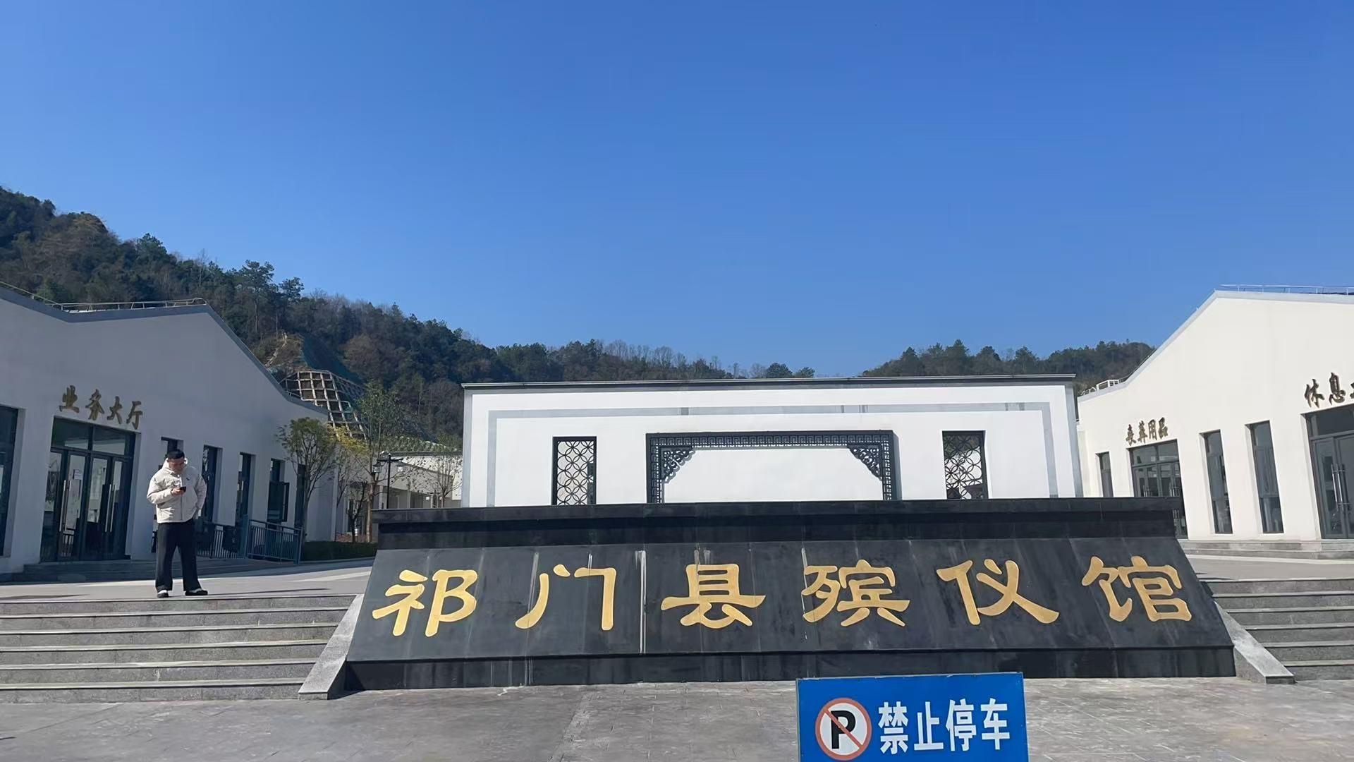 祁门县殡葬服务中心（祁门县殡仪馆）
