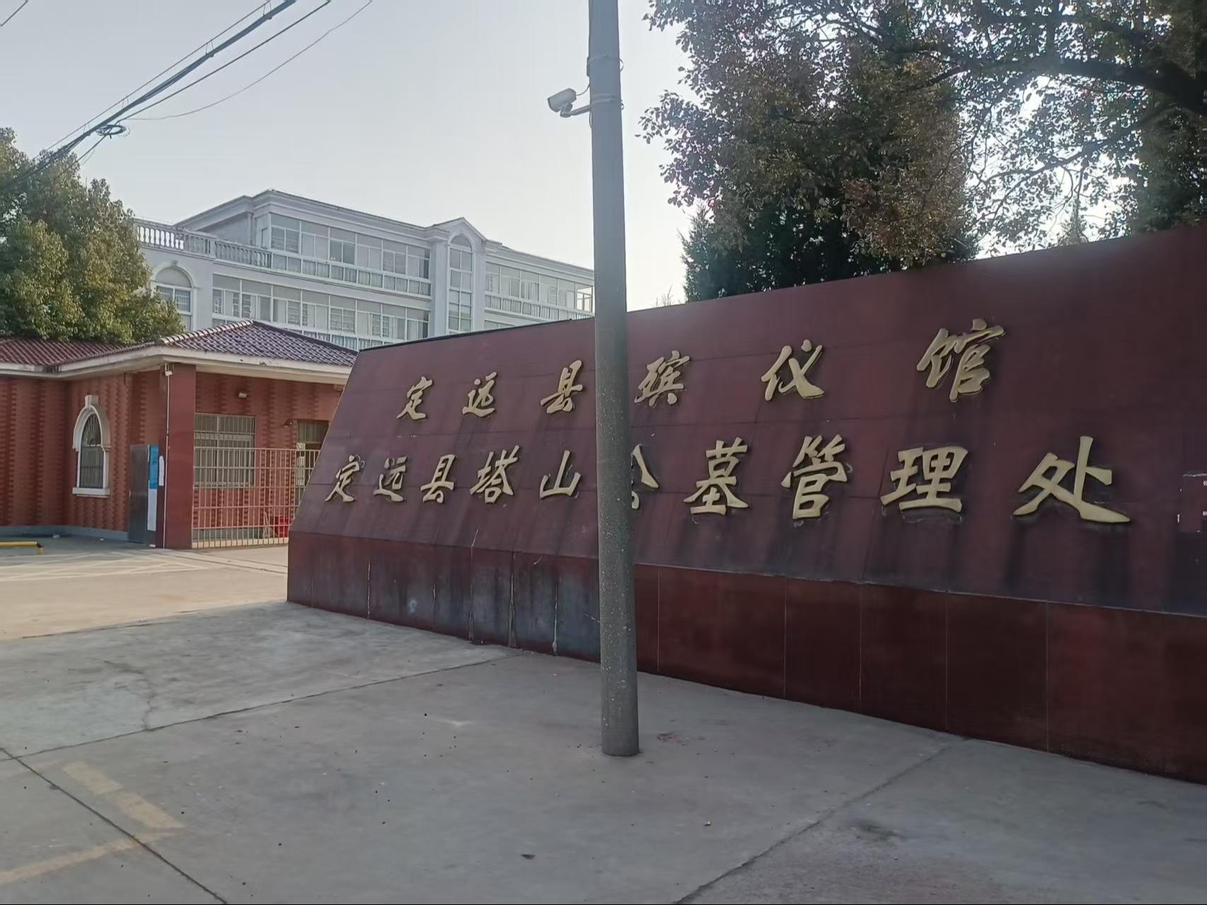 定远县殡仪馆