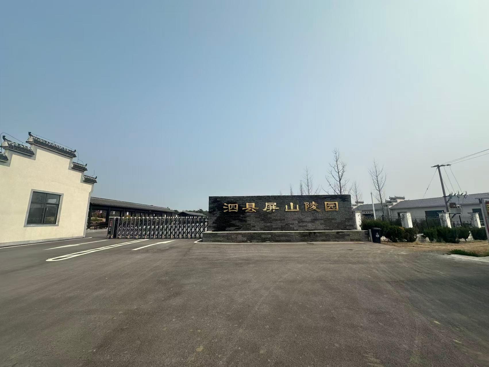 泗县屏山陵园有限公司