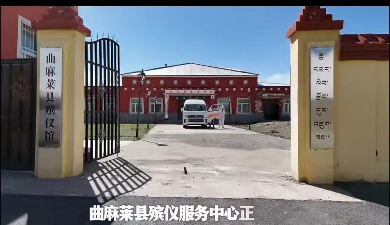 曲麻莱县殡仪服务中心