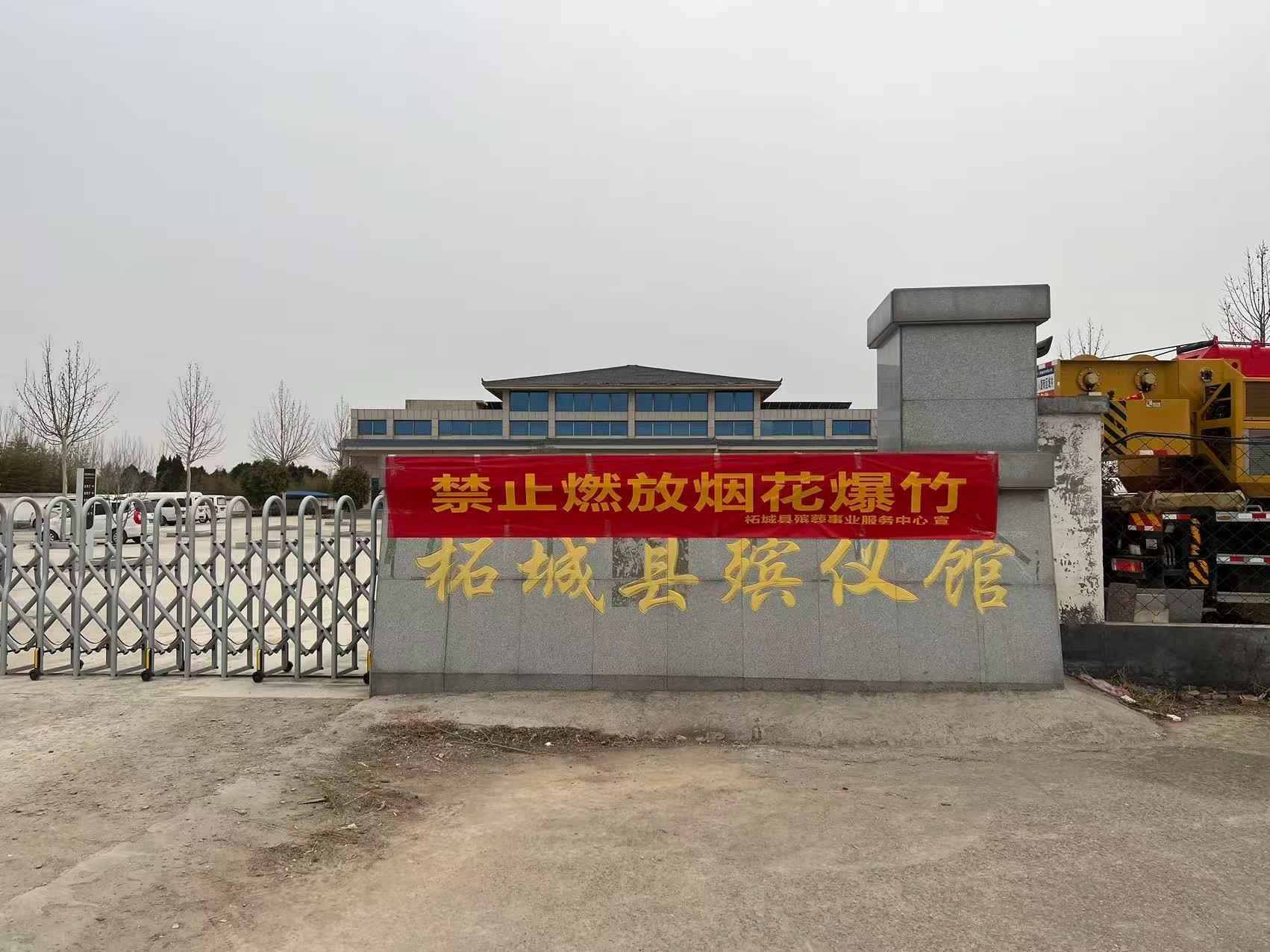 柘城县殡葬事业服务中心
