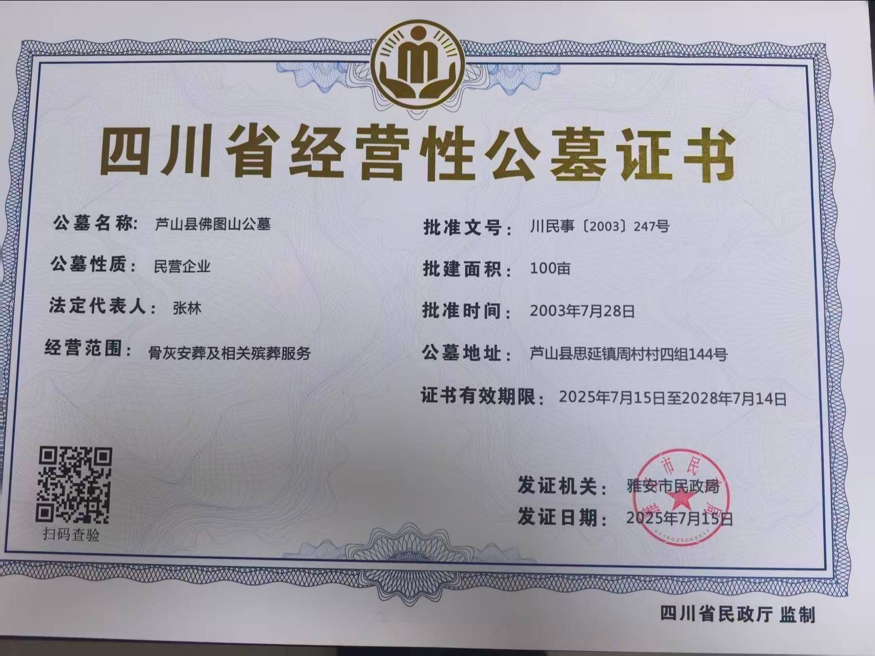 芦山县佛图山公墓园区图片