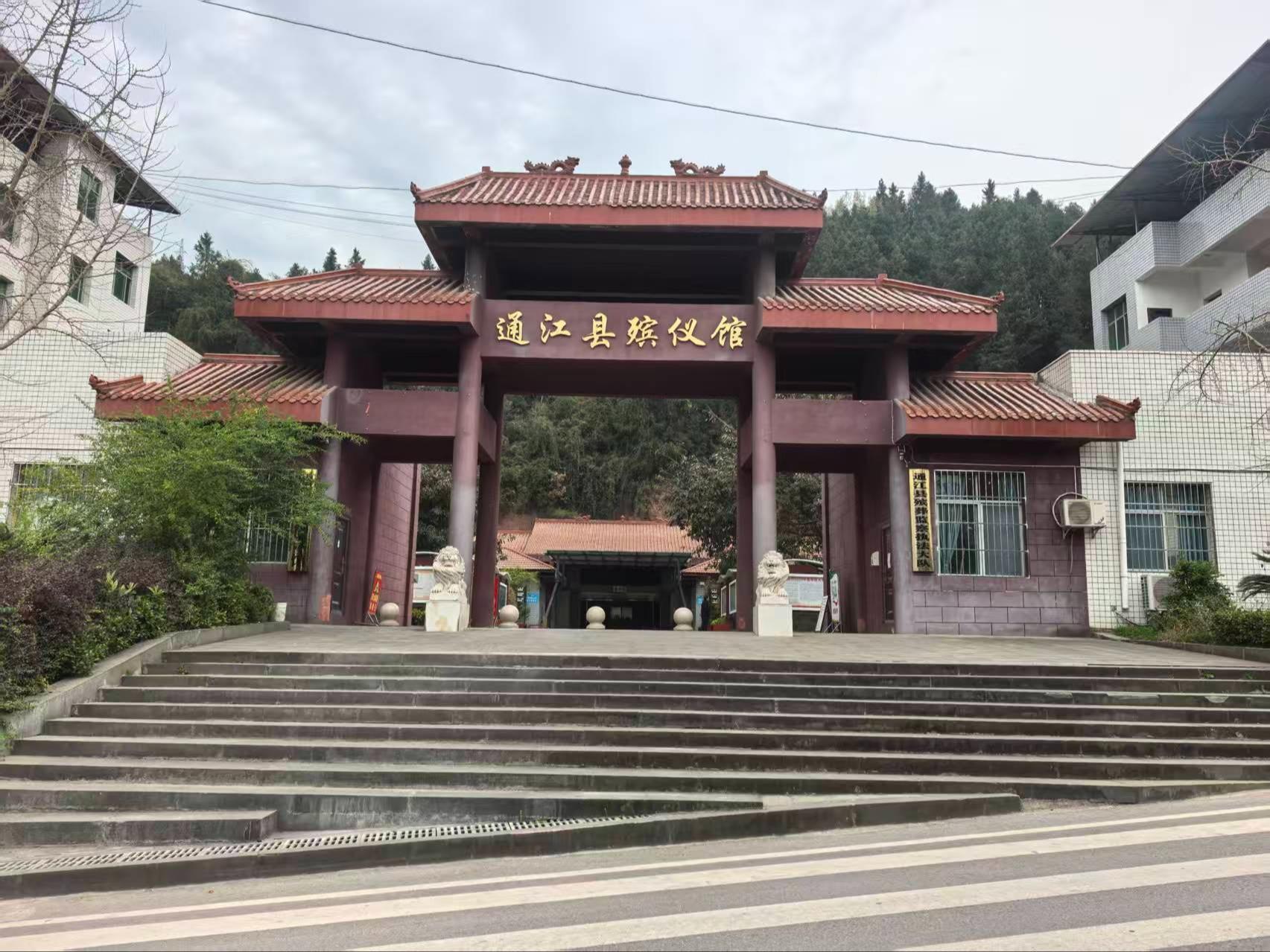 通江县殡仪馆
