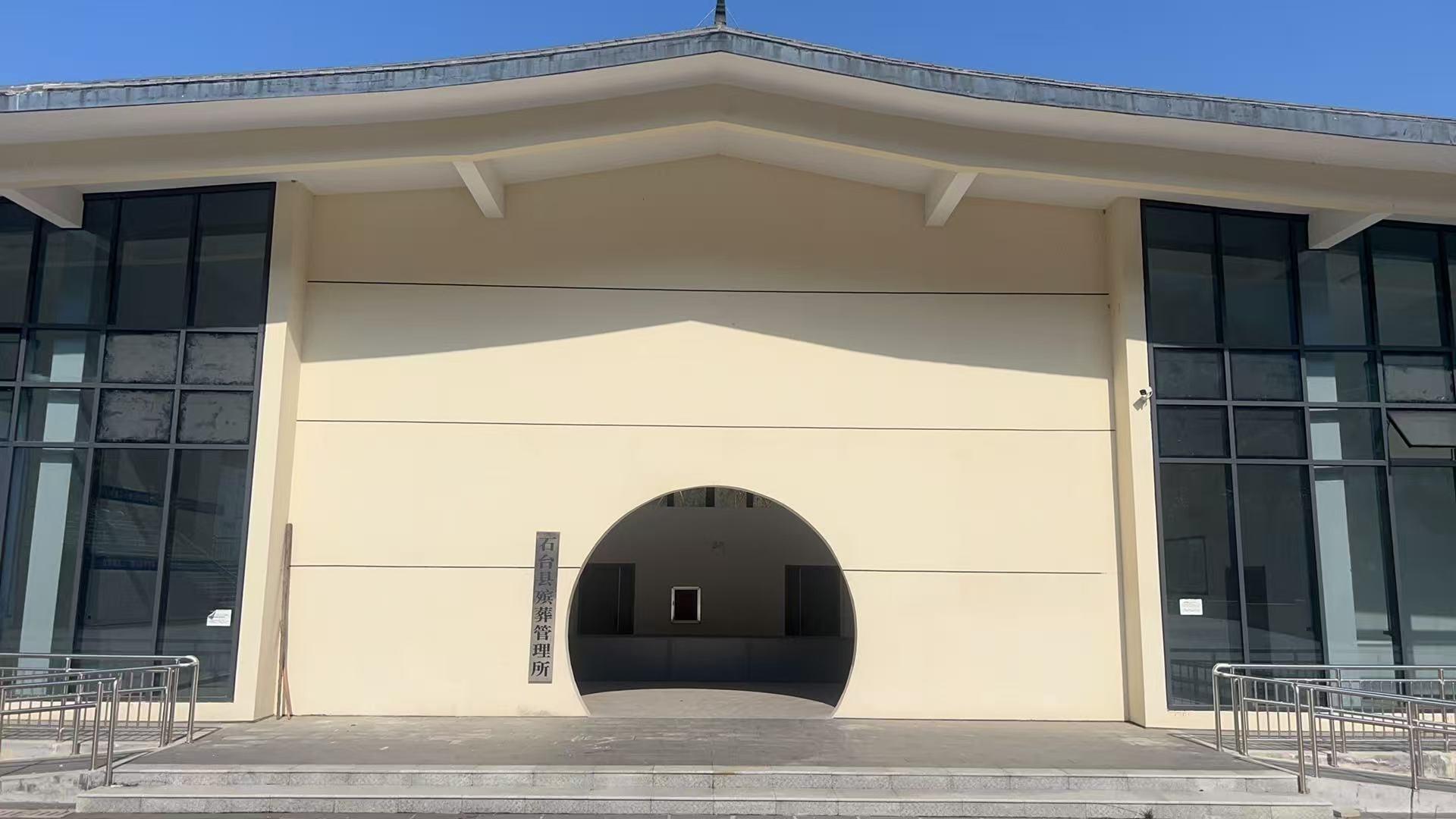 石台县殡葬管理所