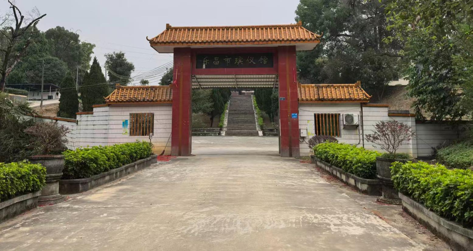 乐昌市殡仪馆