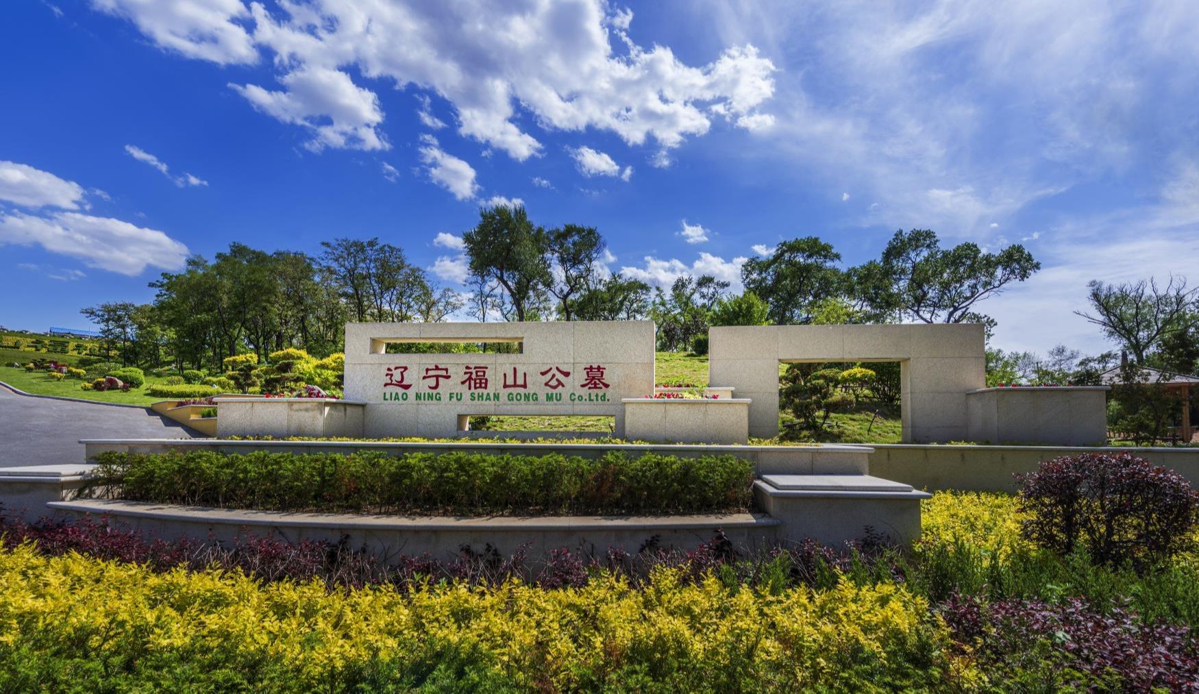 辽宁福山公墓有限公司