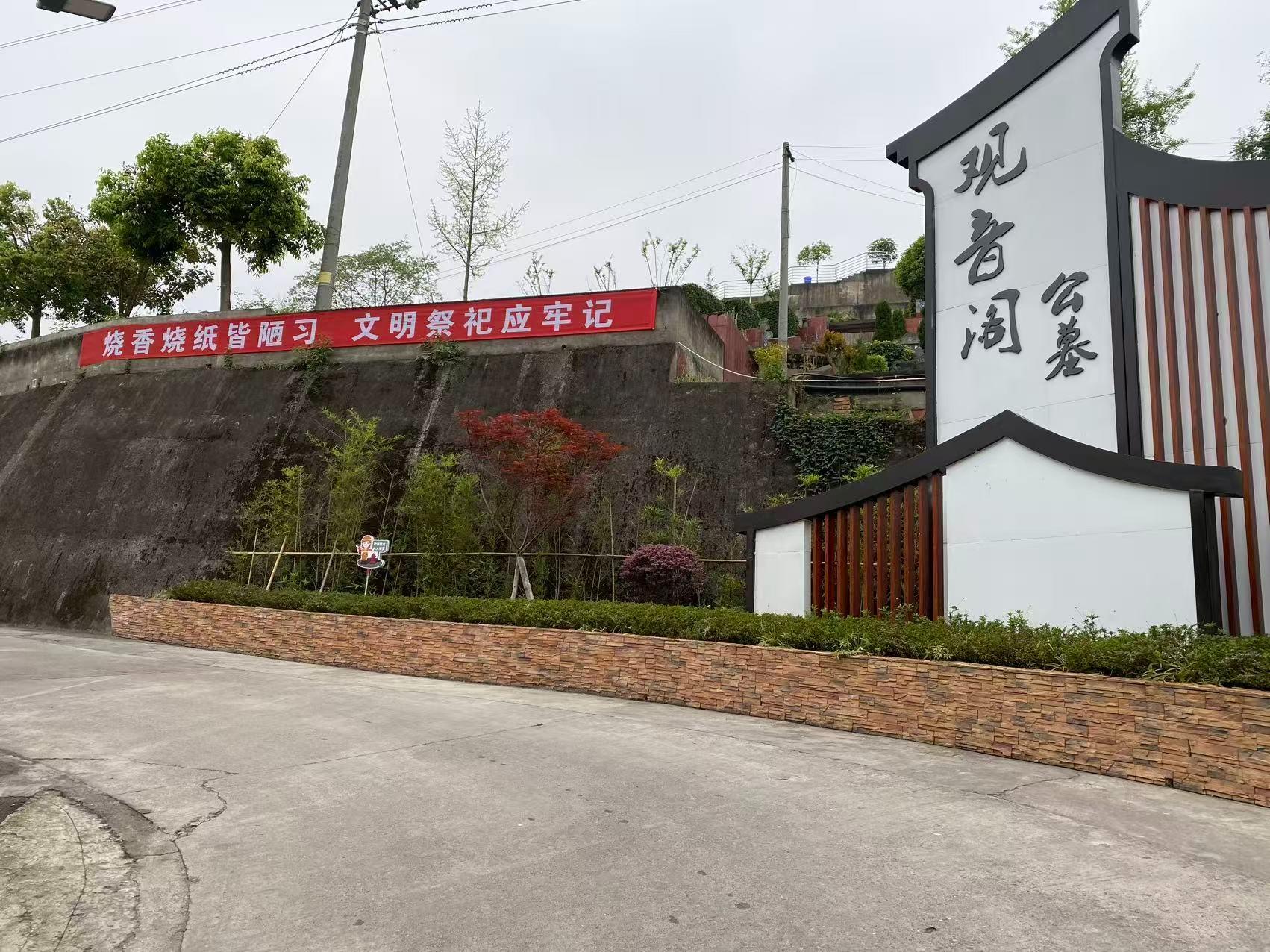 洪雅县观音阁公墓