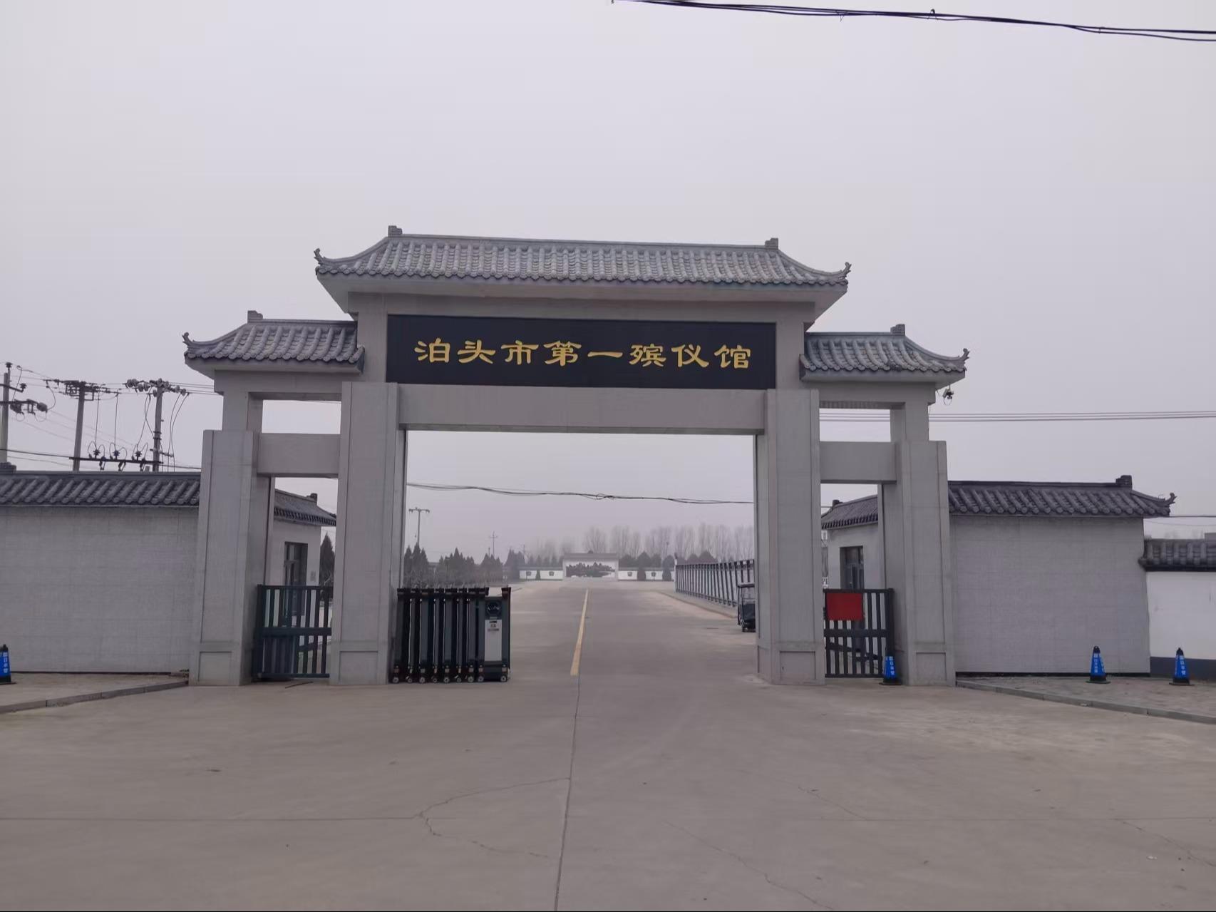 泊头市第一殡仪馆