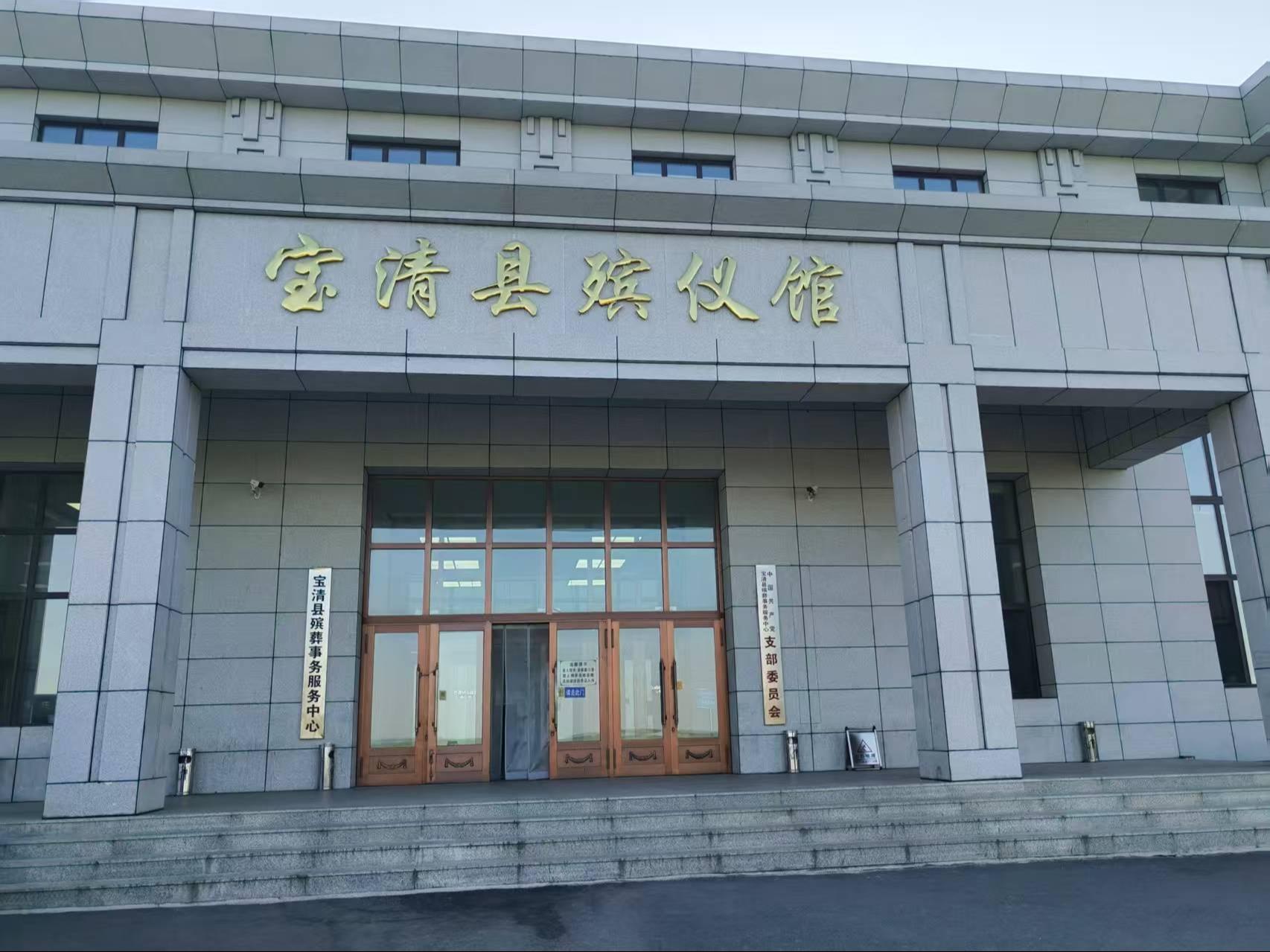 宝清县殡葬事务服务中心