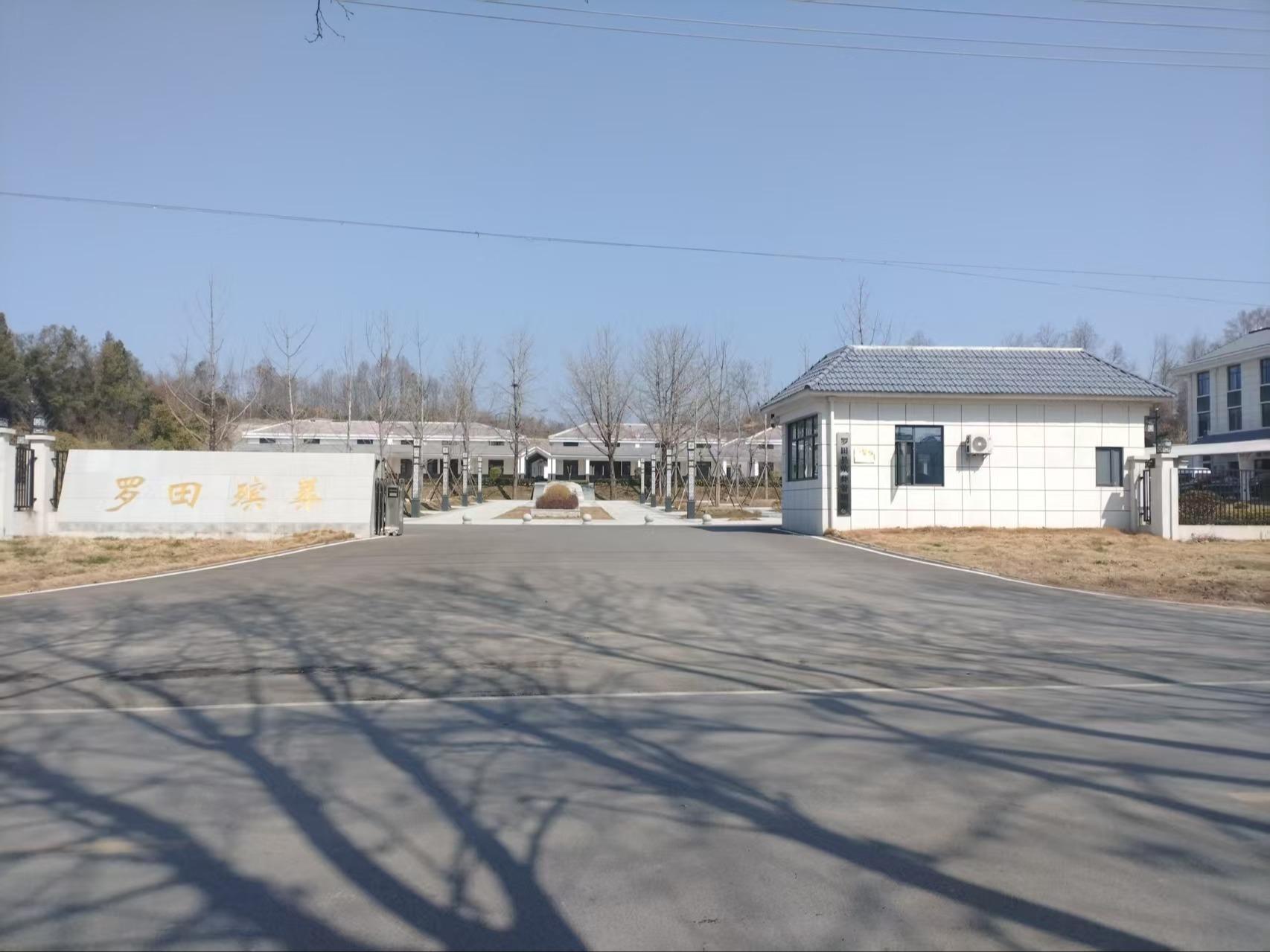 罗田县殡葬管理所