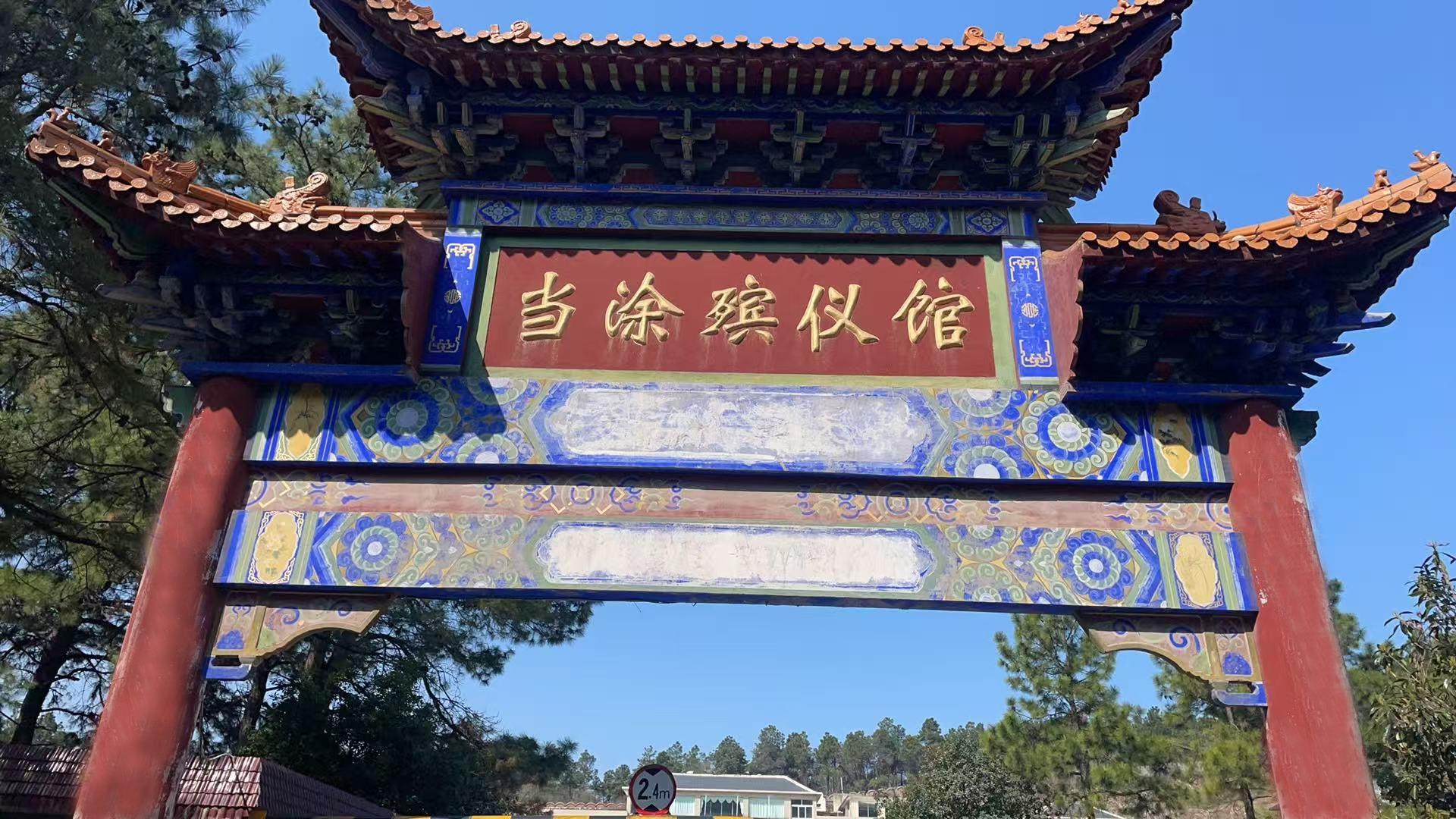 当涂县殡仪馆