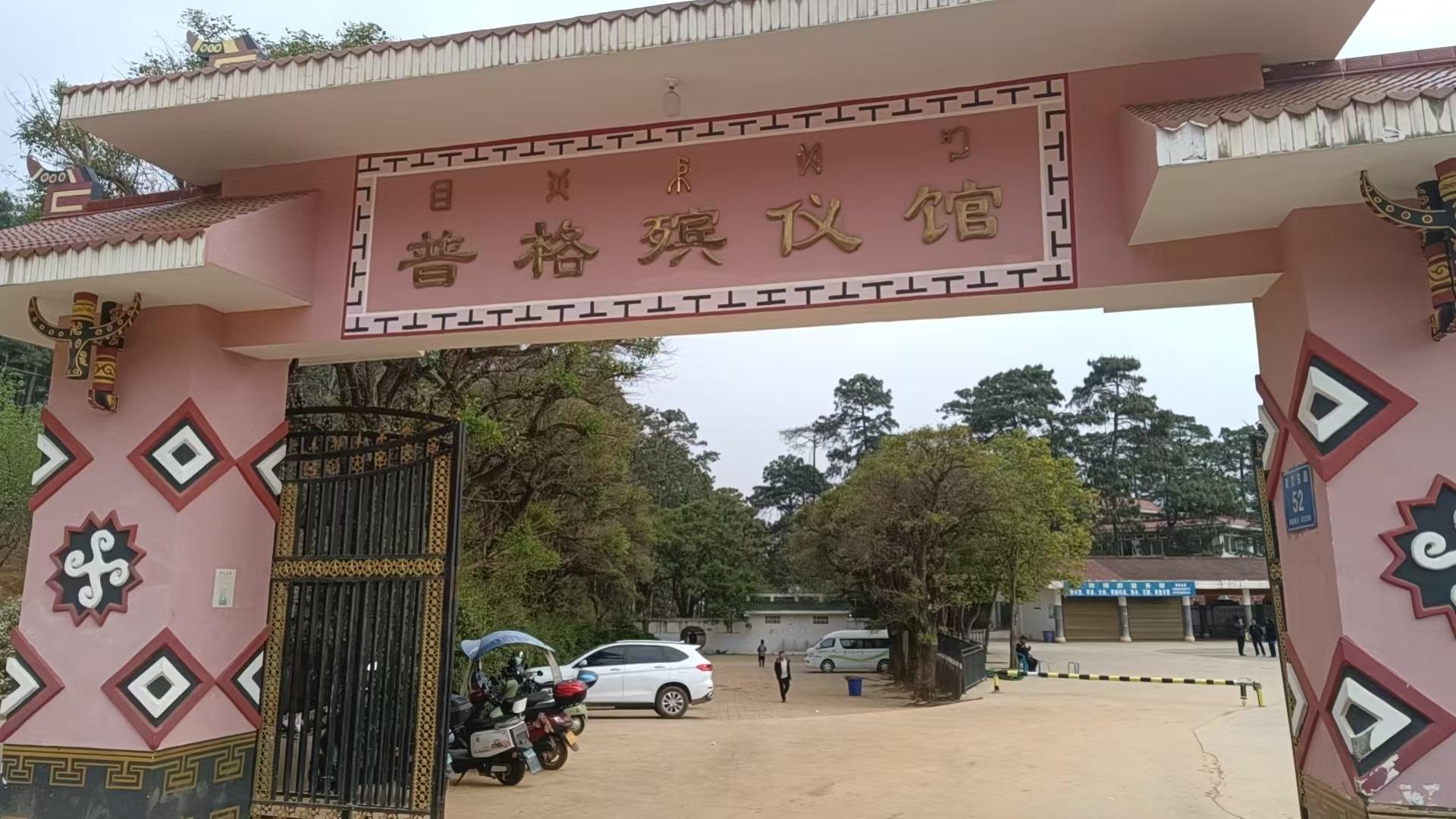 普格县殡仪馆（殡葬服务中心）