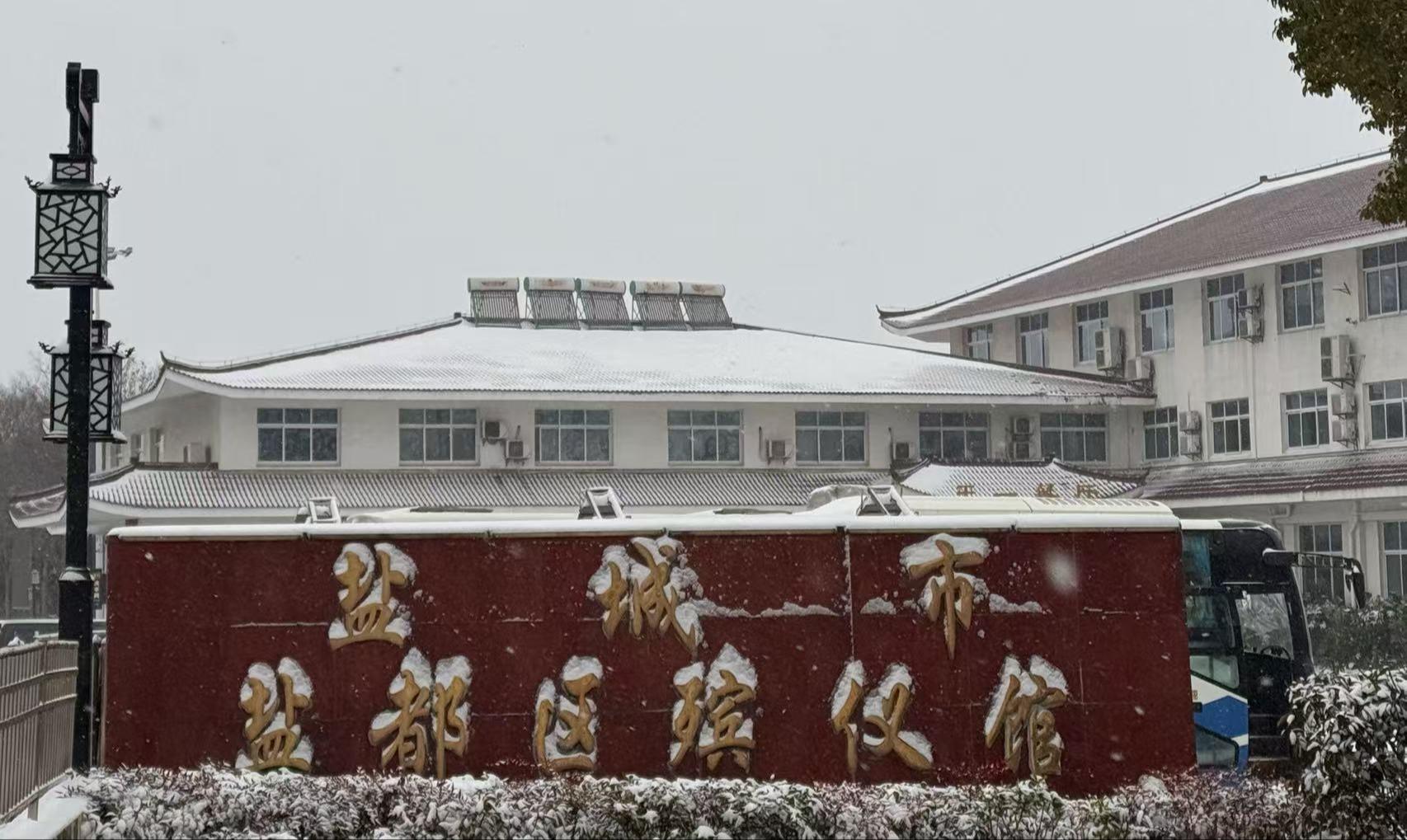 盐城市盐都区殡仪馆