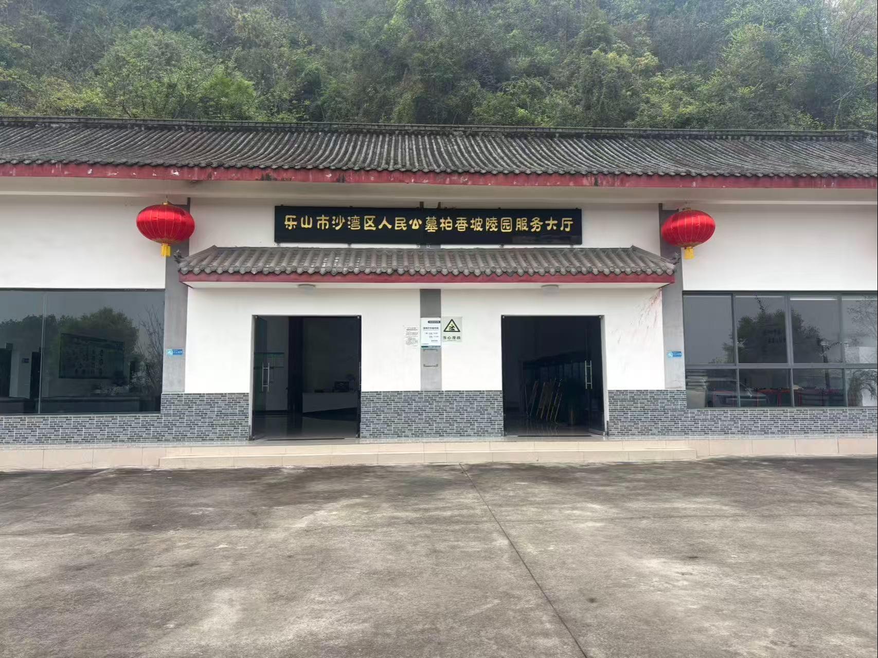 乐山市沙湾区人民公墓(柏香坡墓区)