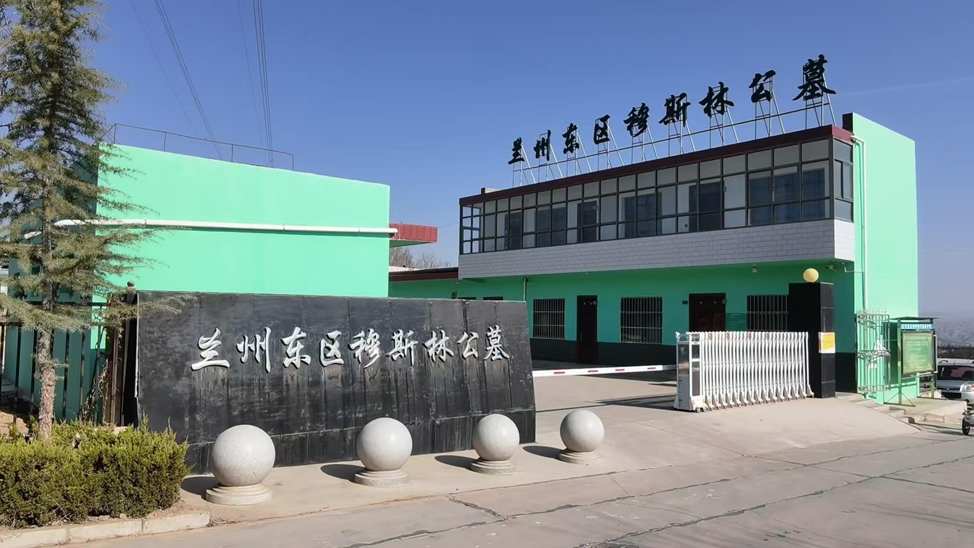 兰州东区穆斯林公墓园区图片